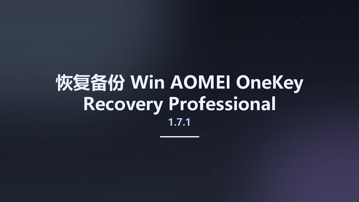 恢复备份_Win_AOMEI OneKey Recovery Professional Technician 1.7.1 Multilingual资源下载地址_百度网盘迅雷BT