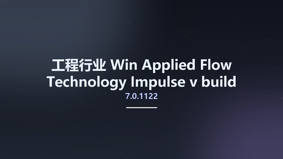 工程行业_Win_Applied Flow Technology Impulse 8.0.1120 build 2021.11.02资源下载地址_百度网盘迅雷BT