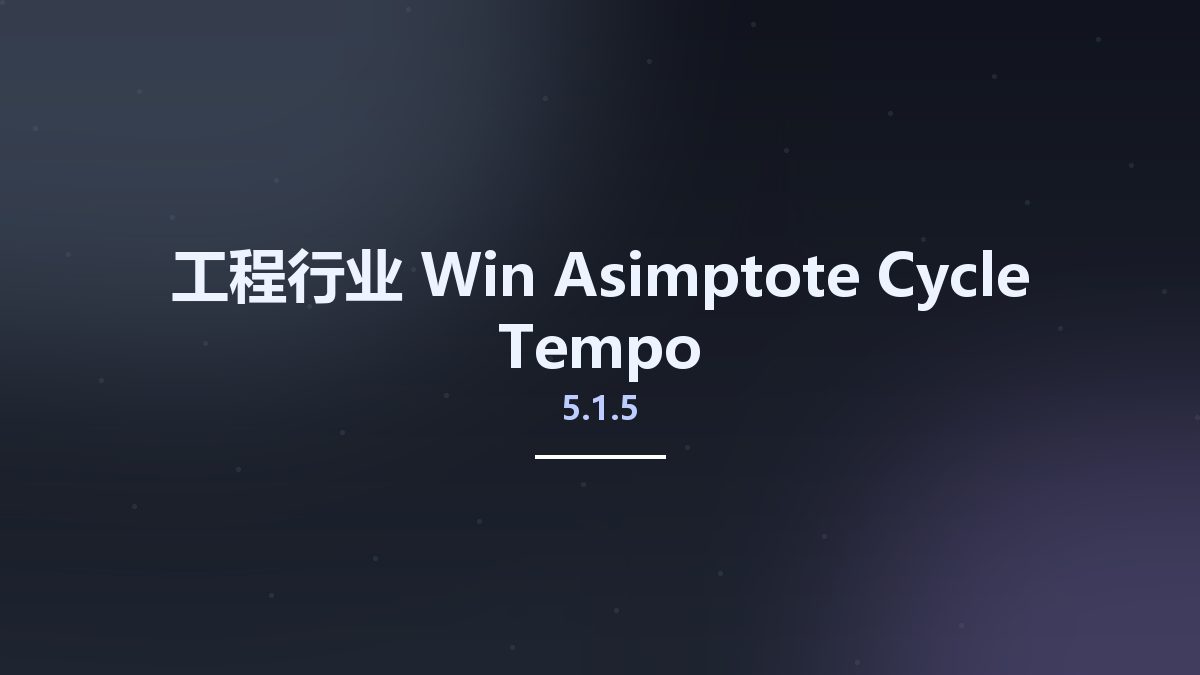 工程行业_Win_Asimptote Cycle-Tempo 5.1.5资源下载地址_百度网盘迅雷BT