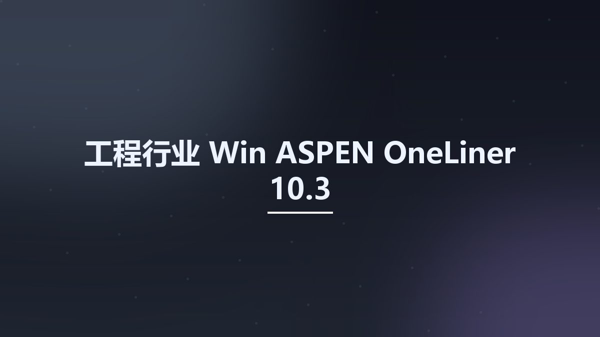 工程行业_Win_ASPEN OneLiner 11.7资源下载地址_百度网盘迅雷BT