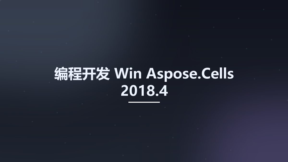 编程开发_Win_Aspose.Cells 2018.4资源下载地址_百度网盘迅雷BT