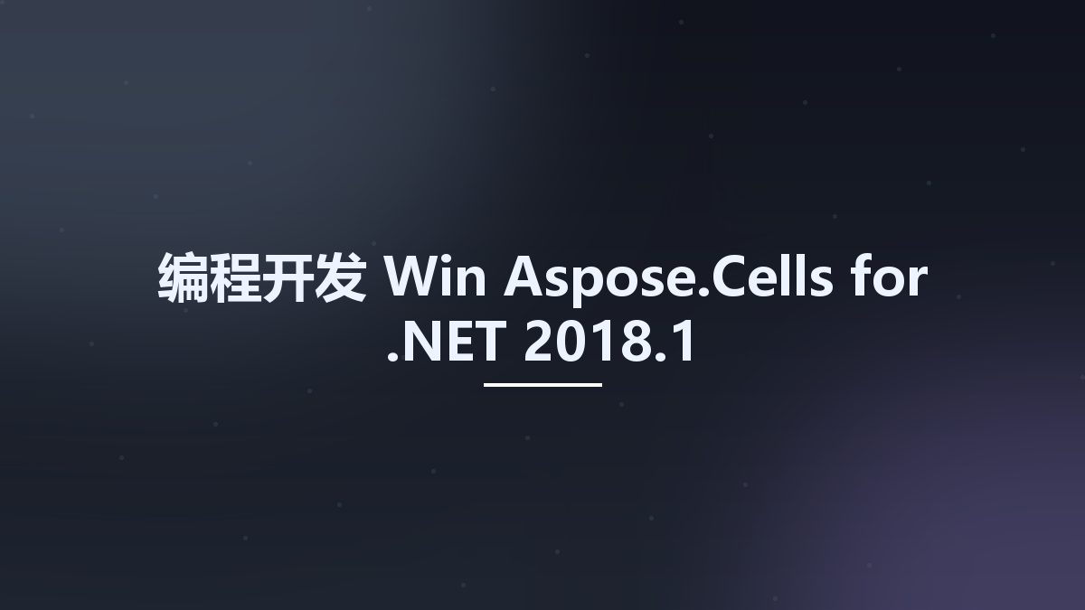 编程开发_Win_Aspose.Cells for .NET 2018.1资源下载地址_百度网盘迅雷BT