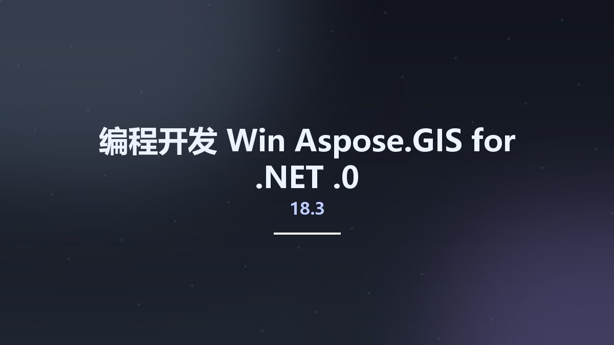 编程开发_Win_Aspose.GIS for .NET 18.3.0资源下载地址_百度网盘迅雷BT