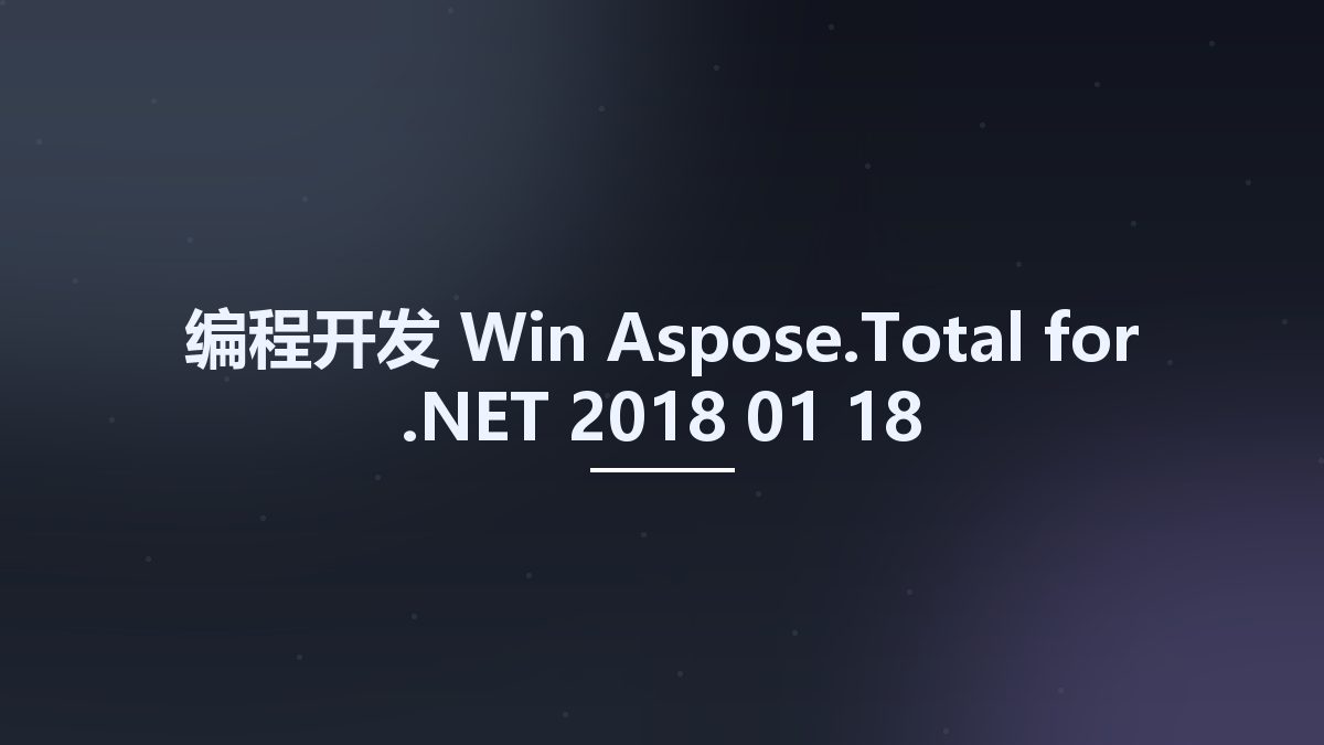 编程开发_Win_Aspose.Total for .NET 2018-01-18资源下载地址_百度网盘迅雷BT