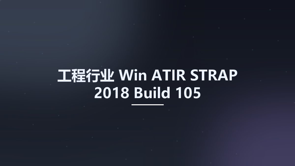 工程行业_Win_ATIR STRAP 2018 Build 105资源下载地址_百度网盘迅雷BT