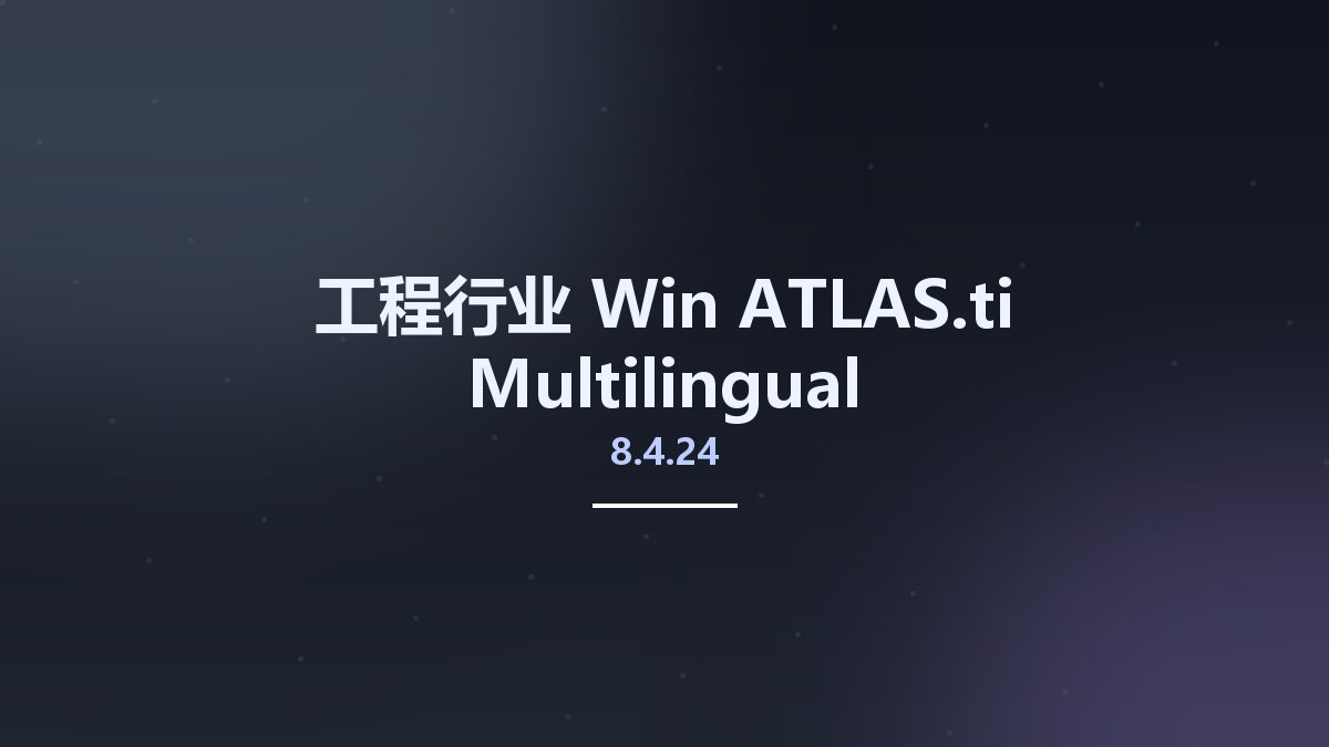工程行业_Win_ATLAS.ti 8.4.24 Multilingual资源下载地址_百度网盘迅雷BT