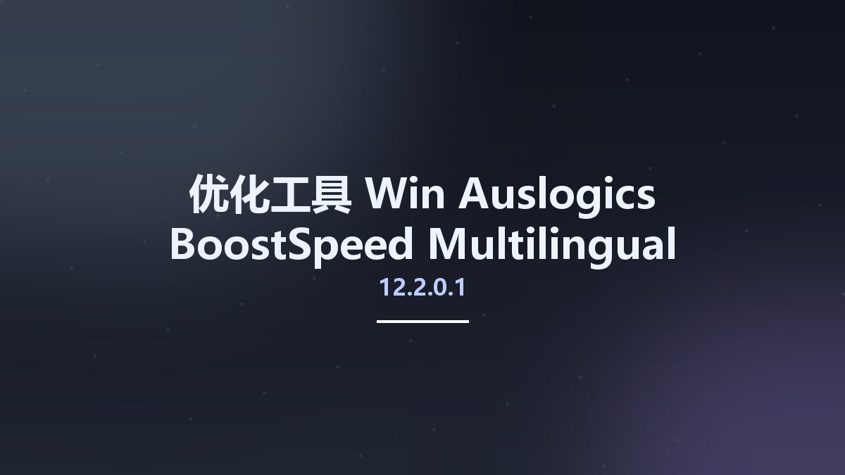 优化工具_Win_Auslogics BoostSpeed 12.2.0.1 Multilingual Portable资源下载地址_百度网盘迅雷BT