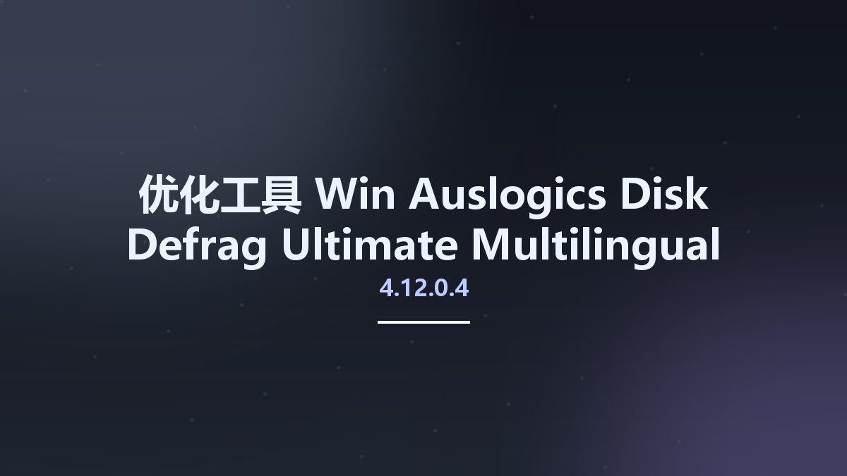 优化工具_Win_Auslogics Disk Defrag Ultimate 4.12.0.4 Multilingual资源下载地址_百度网盘迅雷BT