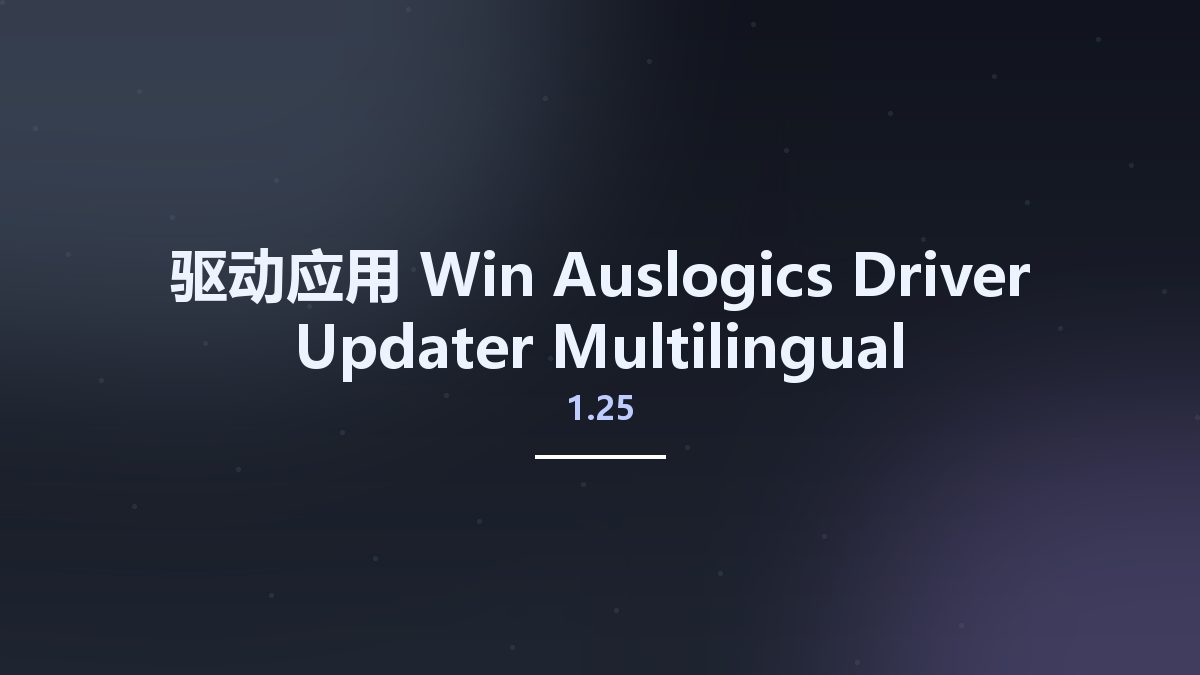 驱动应用_Win_Auslogics Driver Updater 1.24.0.8 Multilingual资源下载地址_百度网盘迅雷BT