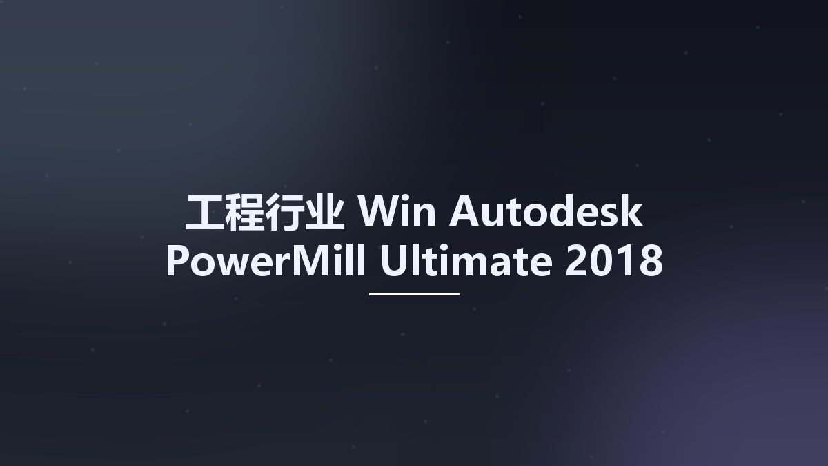 工程行业_Win_Autodesk PowerMill Ultimate 2018资源下载地址_百度网盘迅雷BT