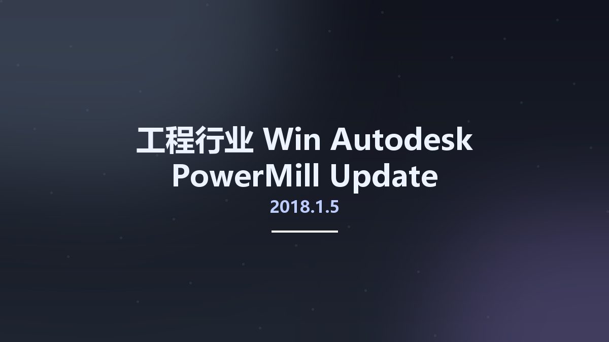 工程行业_Win_Autodesk PowerMill 2018.1.5 Update资源下载地址_百度网盘迅雷BT