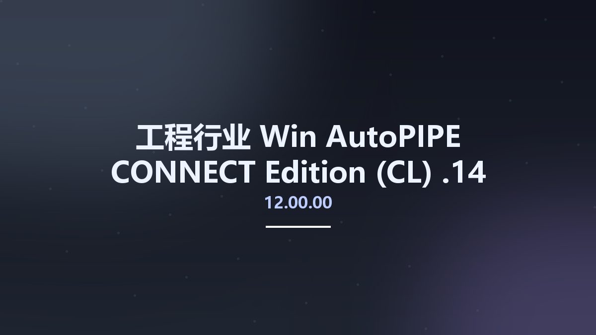 工程行业_Win_AutoPIPE CONNECT Edition v12.03.00.17资源下载地址_百度网盘迅雷BT