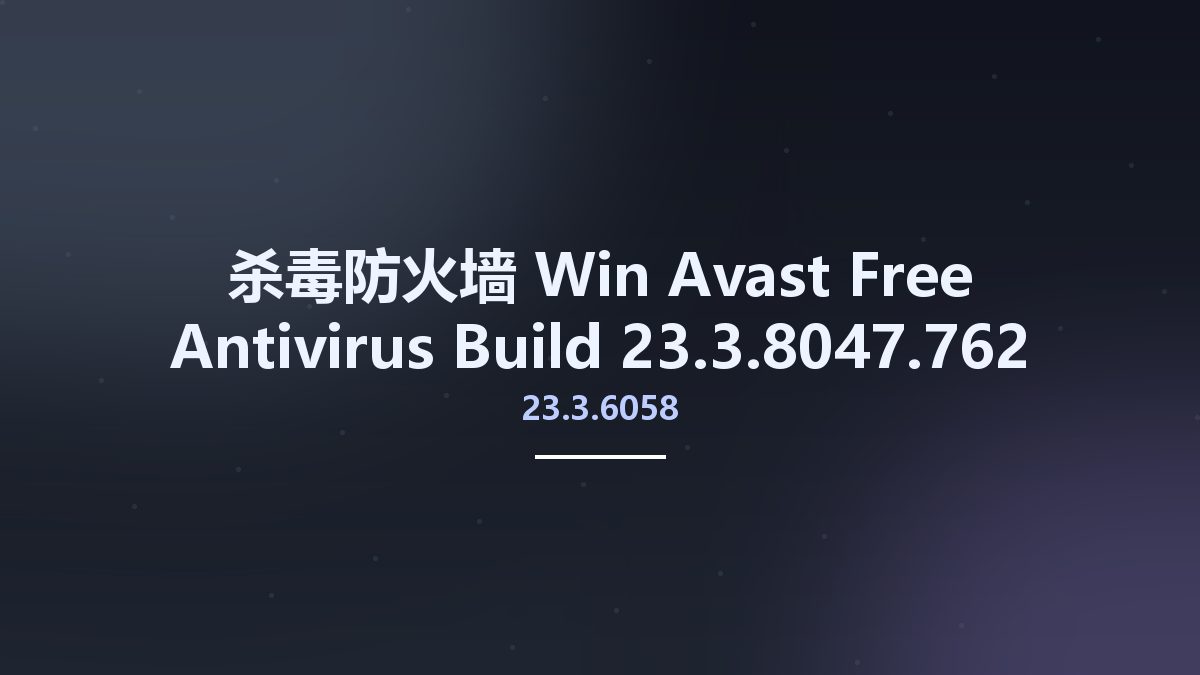 杀毒防火墙_Win_Avast Free Antivirus 23.3.6058 Build 23.3.8047.762资源下载地址_百度网盘迅雷BT