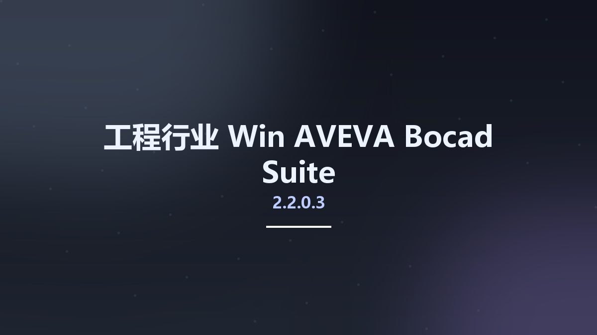 工程行业_Win_AVEVA Bocad Suite 2.2.0.3资源下载地址_百度网盘迅雷BT