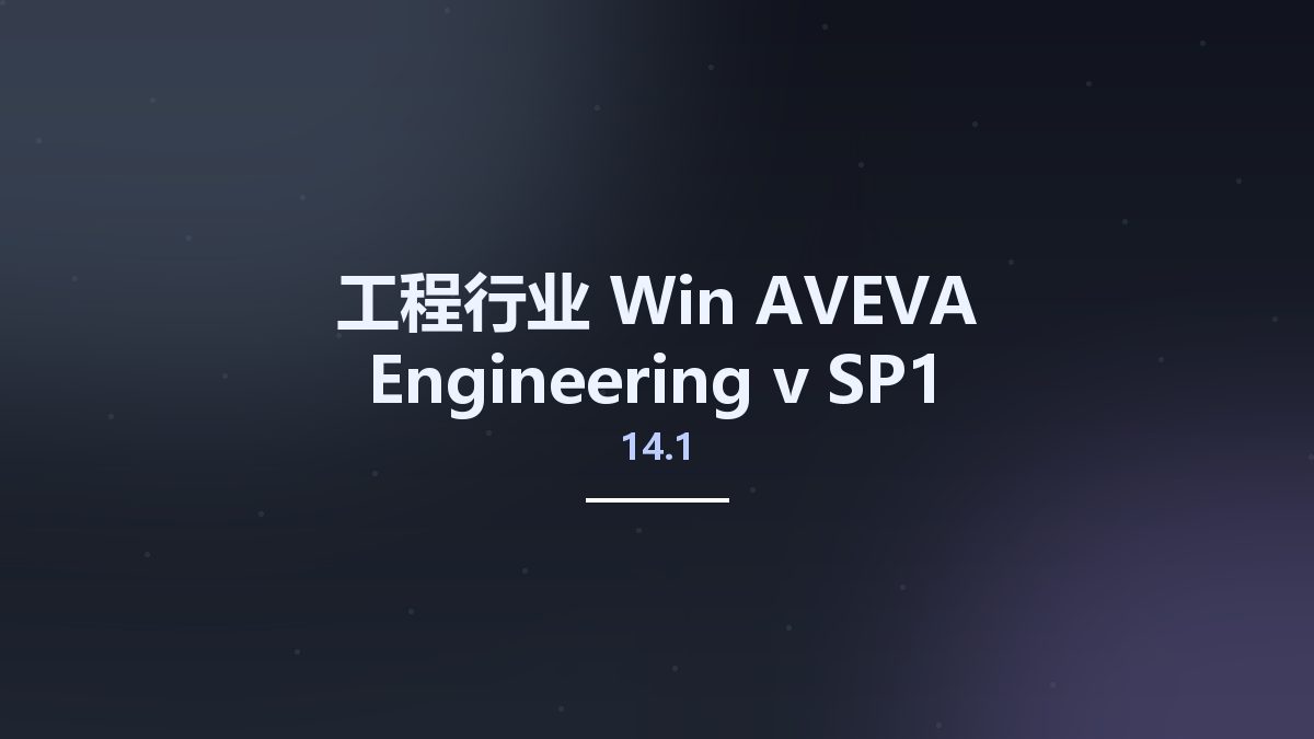 工程行业_Win_AVEVA Engineering v14.1 SP1资源下载地址_百度网盘迅雷BT