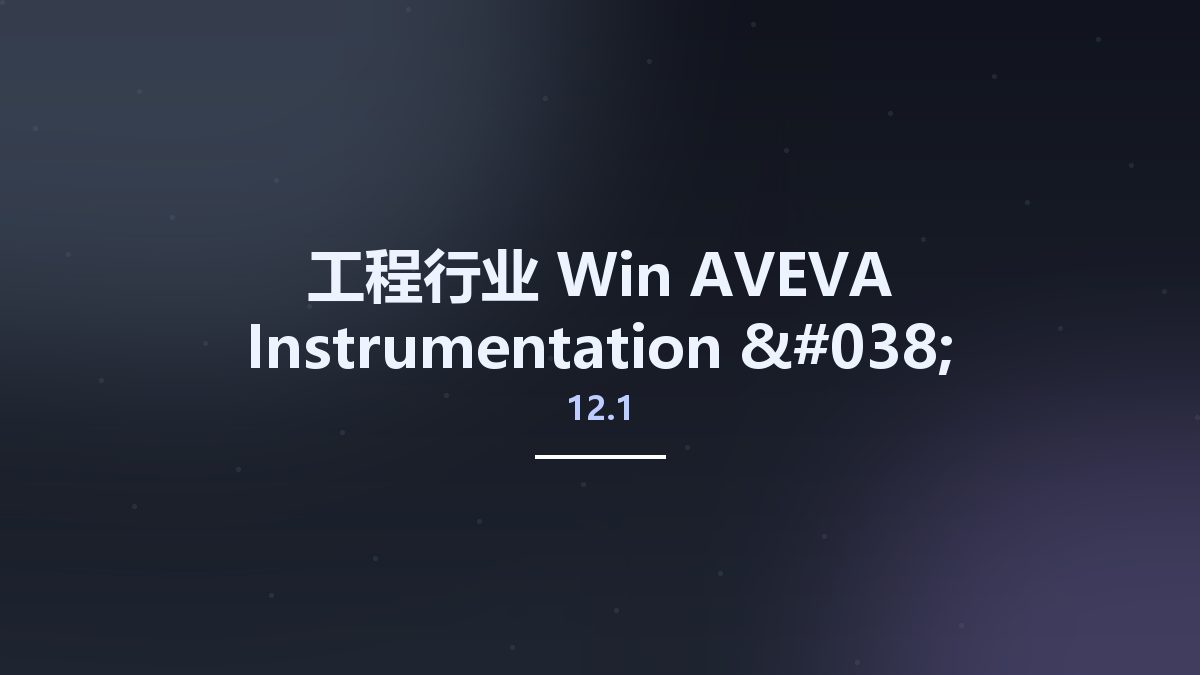 工程行业_Win_AVEVA Instrumentation & Electrical v12.1 SP3资源下载地址_百度网盘迅雷BT
