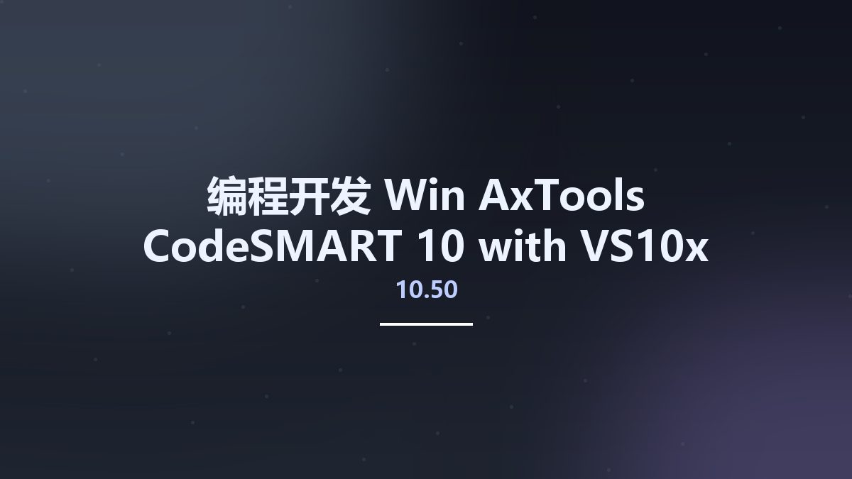 编程开发_Win_AxTools CodeSMART 10 with VS10x Extensions v10.50资源下载地址_百度网盘迅雷BT