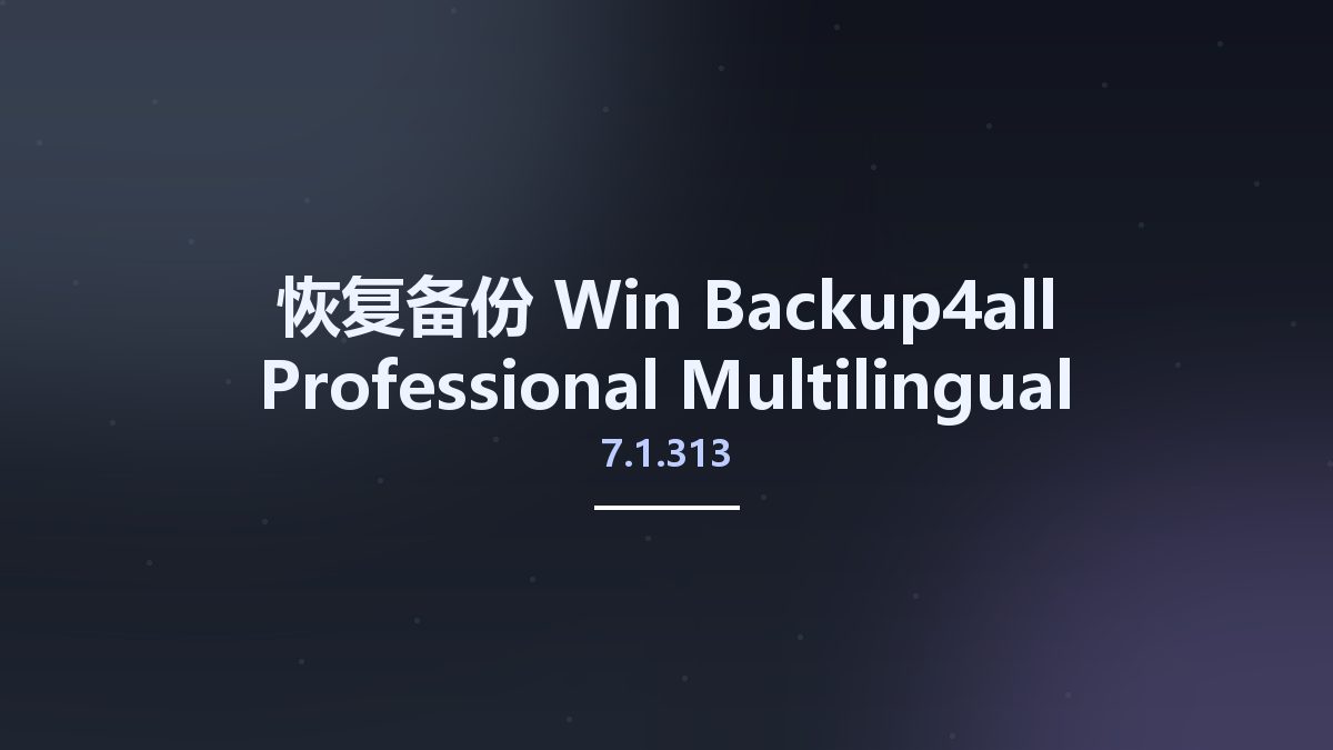 恢复备份_Win_Backup4all Professional 7.1.313 Multilingual资源下载地址_百度网盘迅雷BT