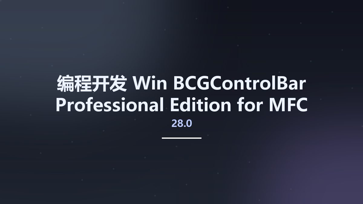 编程开发_Win_BCGControlBar Professional Edition for MFC 28.0资源下载地址_百度网盘迅雷BT