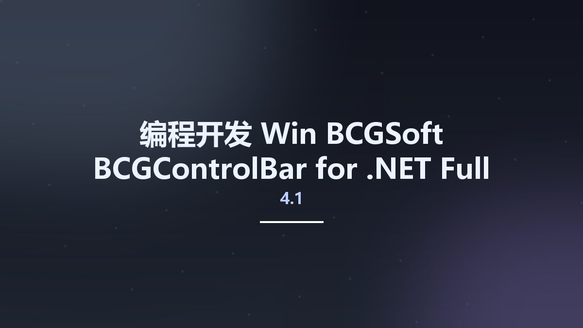 编程开发_Win_BCGSoft BCGControlBar for .NET 4.1 Full Source资源下载地址_百度网盘迅雷BT
