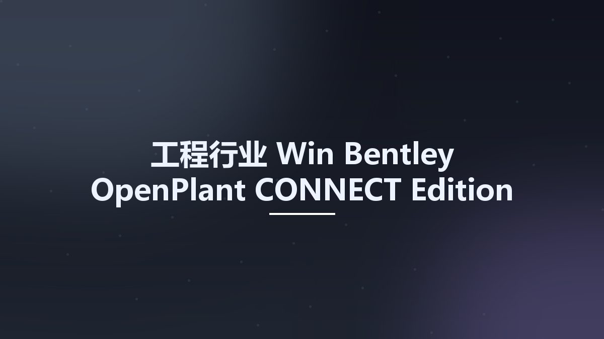 工程行业_Win_Bentley OpenPlant CONNECT Edition Update 7资源下载地址_百度网盘迅雷BT