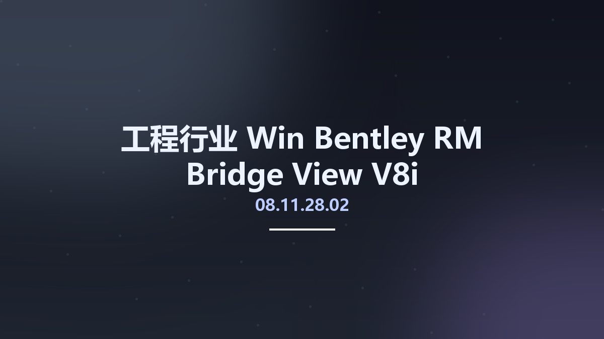 工程行业_Win_Bentley RM Bridge View V8i 08.11.28.02资源下载地址_百度网盘迅雷BT