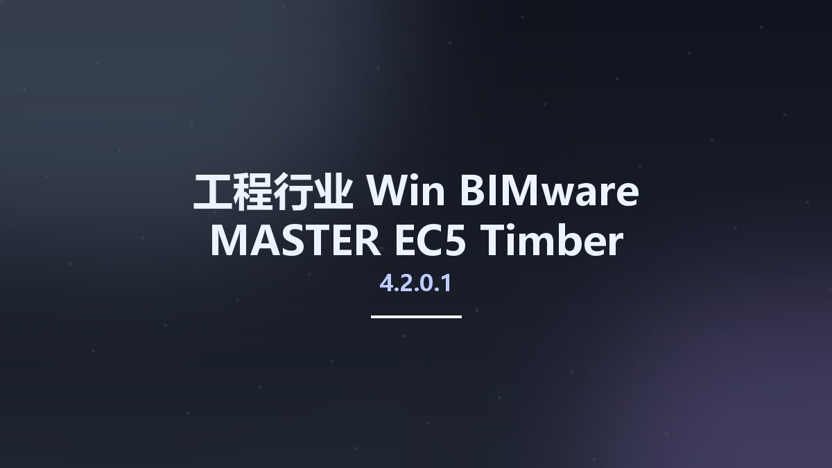 工程行业_Win_BIMware MASTER EC5 Timber Connections 2014 v4.2.0.1资源下载地址_百度网盘迅雷BT