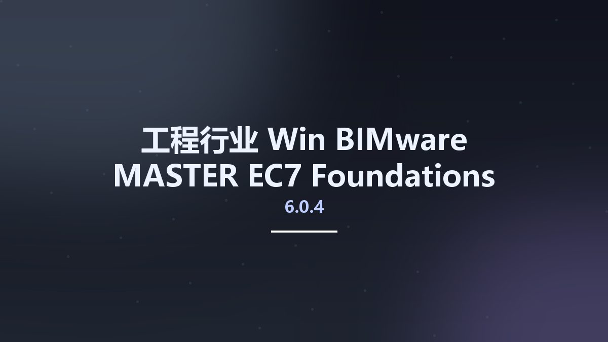 工程行业_Win_BIMware MASTER EC7 Foundations 2016 v6.0.4资源下载地址_百度网盘迅雷BT