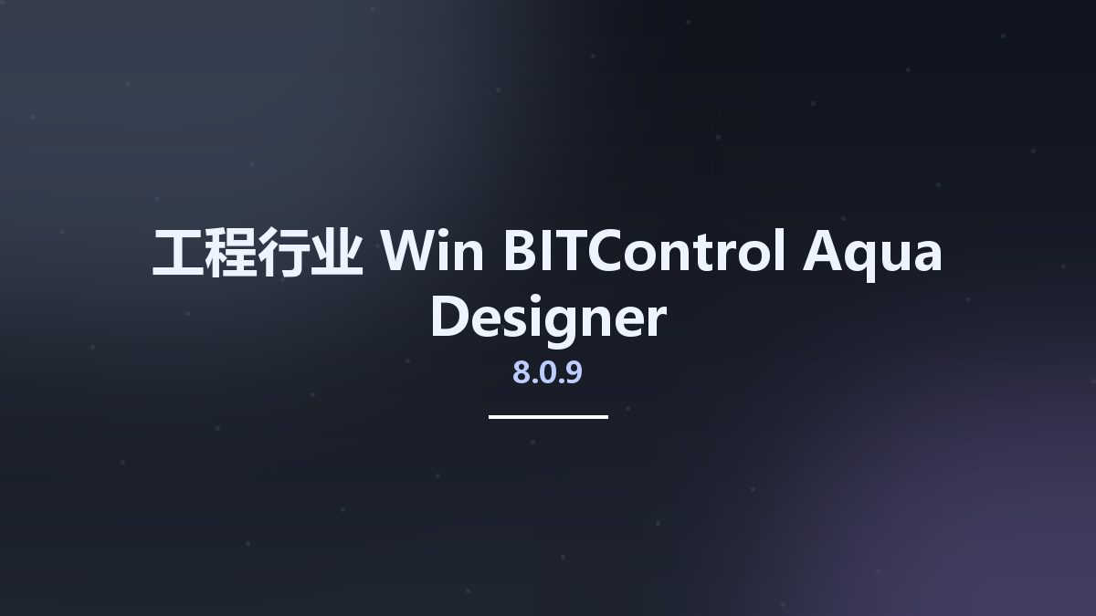 工程行业_Win_BITControl Aqua Designer 8.0.9资源下载地址_百度网盘迅雷BT