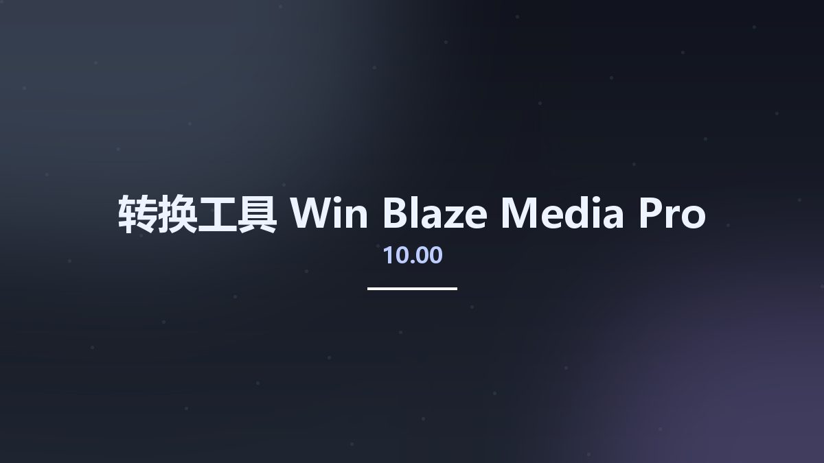 转换工具_Win_Blaze Media Pro 10.00资源下载地址_百度网盘迅雷BT