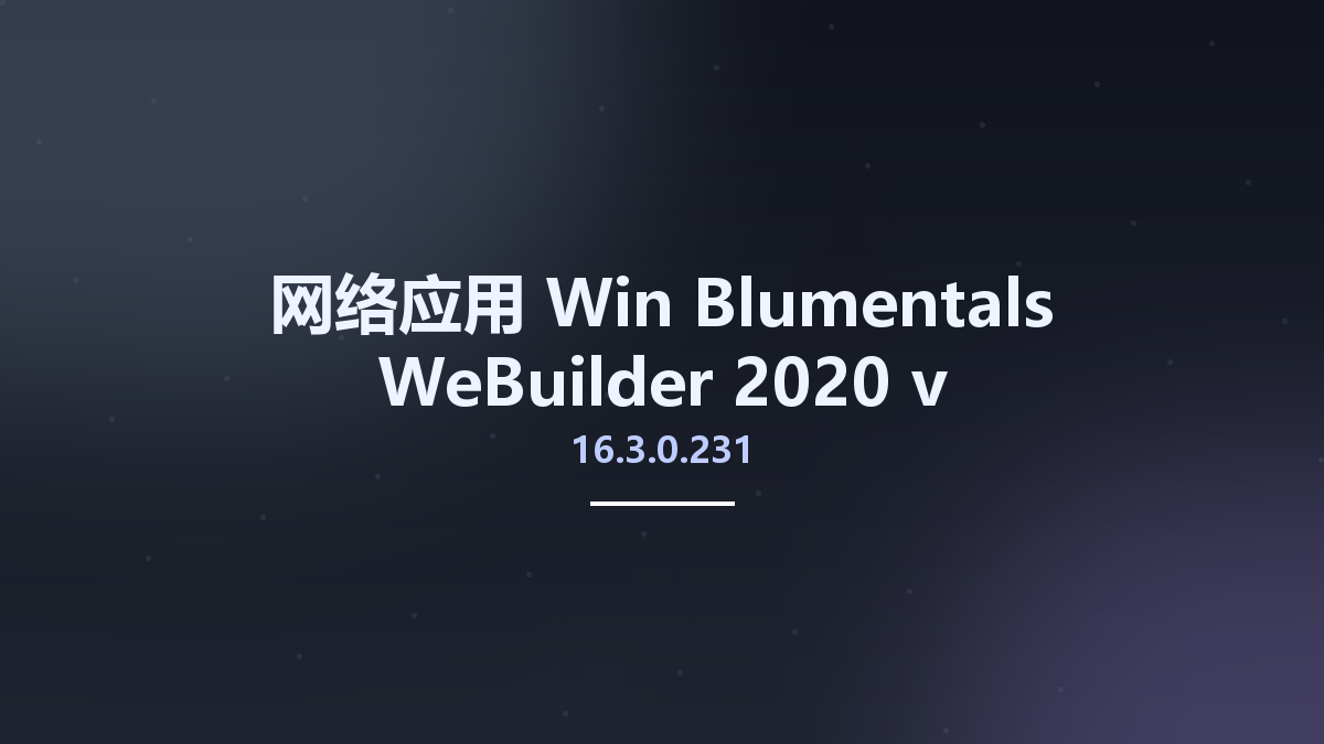 网络应用_Win_Blumentals WeBuilder 2020 v16.3.0.231 Multilingual Portable资源下载地址_百度网盘迅雷BT