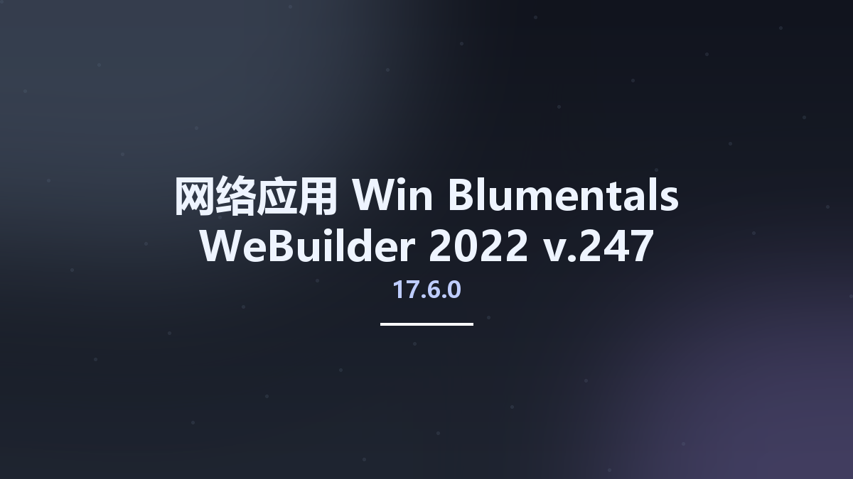 网络应用_Win_Blumentals WeBuilder 2022 v17.5.0.246资源下载地址_百度网盘迅雷BT