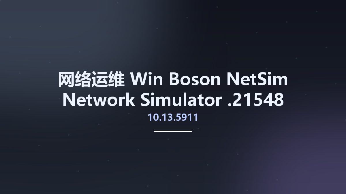 网络运维_Win_Boson NetSim Network Simulator 11.7.6487.20622资源下载地址_百度网盘迅雷BT