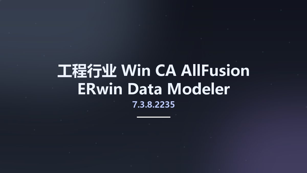 工程行业_Win_CA AllFusion ERwin Data Modeler 7.3.8.2235资源下载地址_百度网盘迅雷BT