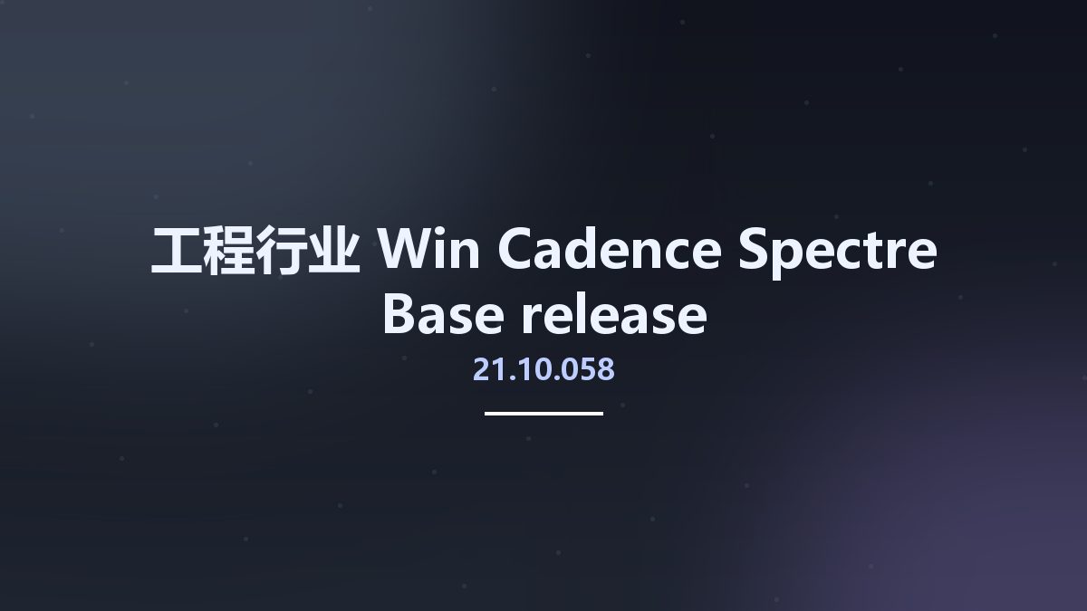 工程行业_Win_Cadence Spectre 20.10.068 Base release资源下载地址_百度网盘迅雷BT