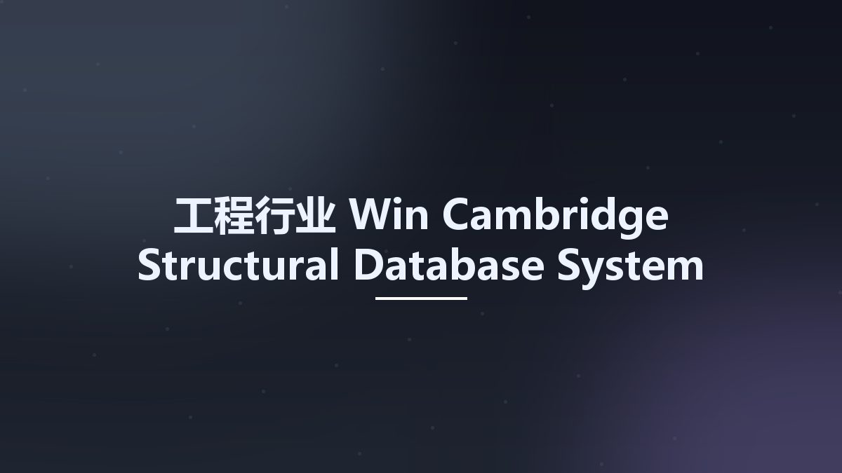 工程行业_Win_Cambridge Structural Database System 2018.3资源下载地址_百度网盘迅雷BT