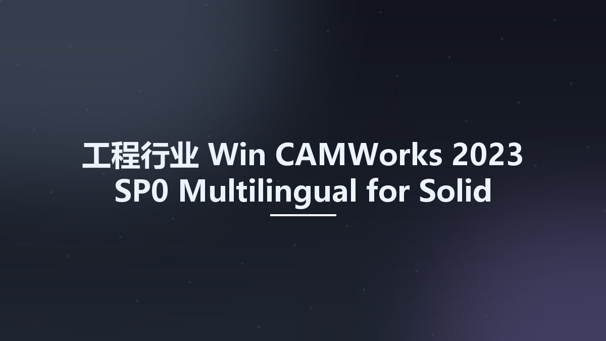 工程行业_Win_CAMWorks 2023 SP0 Multilingual for Solid Edge 2021-2023资源下载地址_百度网盘迅雷BT