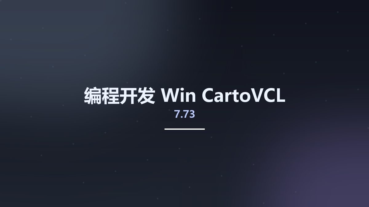 编程开发_Win_CartoVCL 7.73资源下载地址_百度网盘迅雷BT