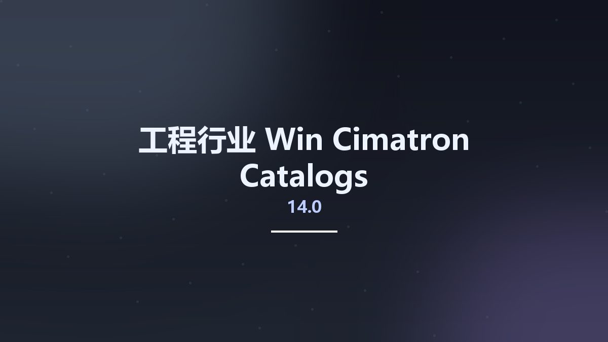 工程行业_Win_Cimatron 14.0 Catalogs资源下载地址_百度网盘迅雷BT