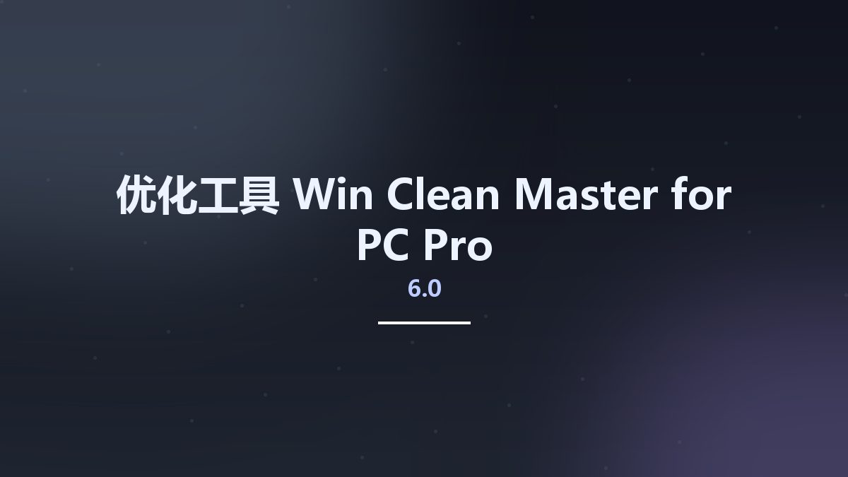 优化工具_Win_Clean Master for PC Pro 6.0资源下载地址_百度网盘迅雷BT