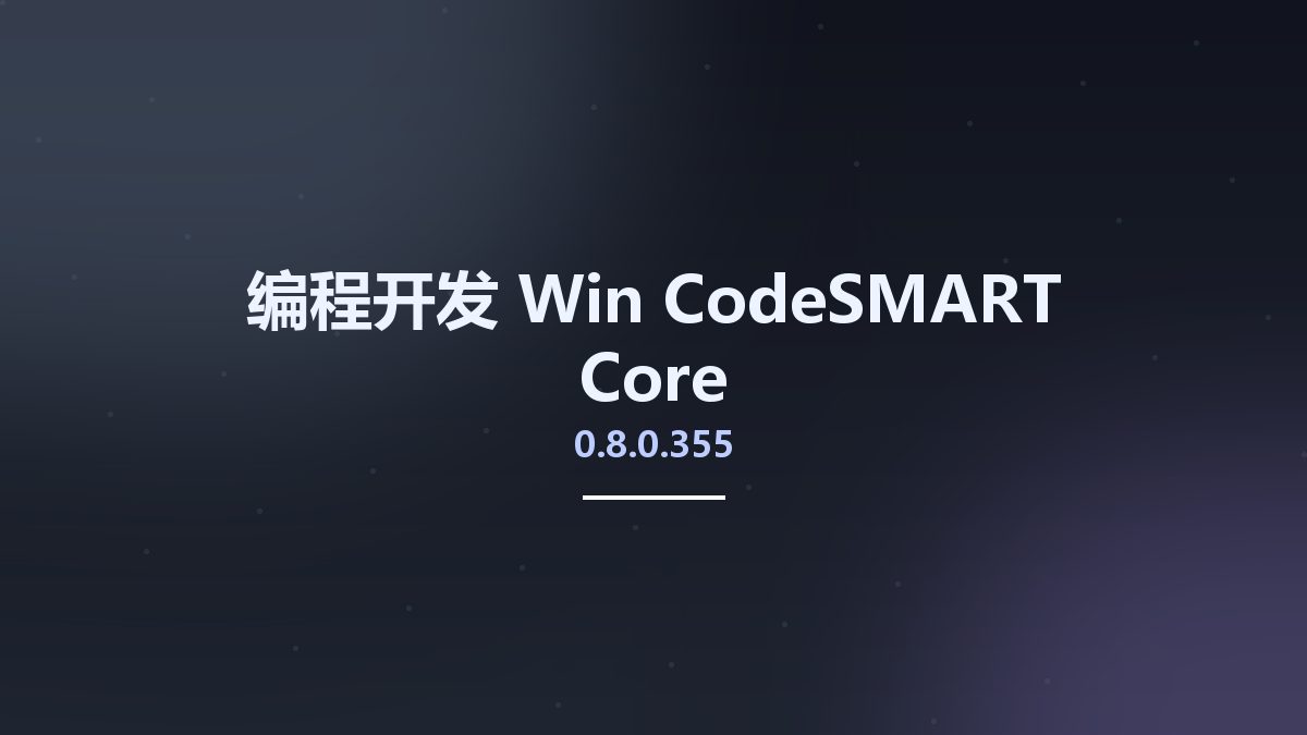 编程开发_Win_CodeSMART Core 0.8.0.355资源下载地址_百度网盘迅雷BT