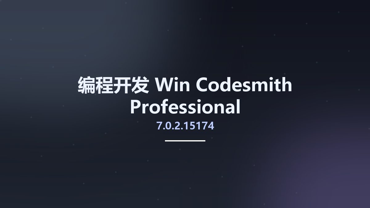 编程开发_Win_Codesmith Professional 7.0.2.15174资源下载地址_百度网盘迅雷BT