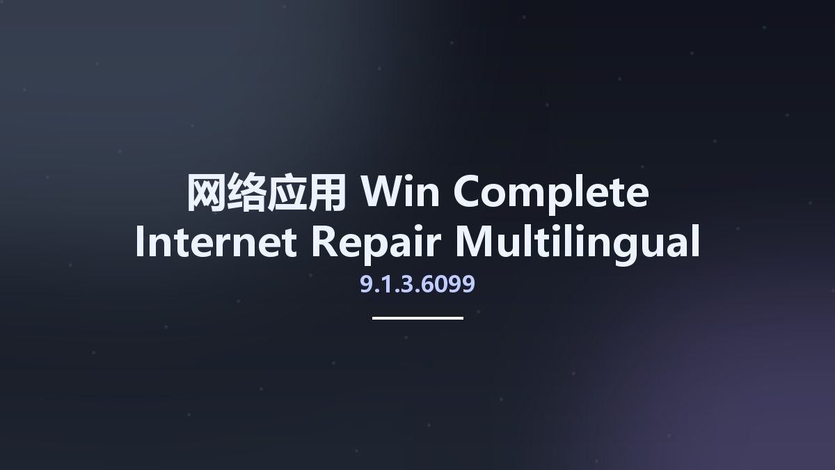 网络应用_Win_Complete Internet Repair 9.0.3.6088 Multilingual资源下载地址_百度网盘迅雷BT