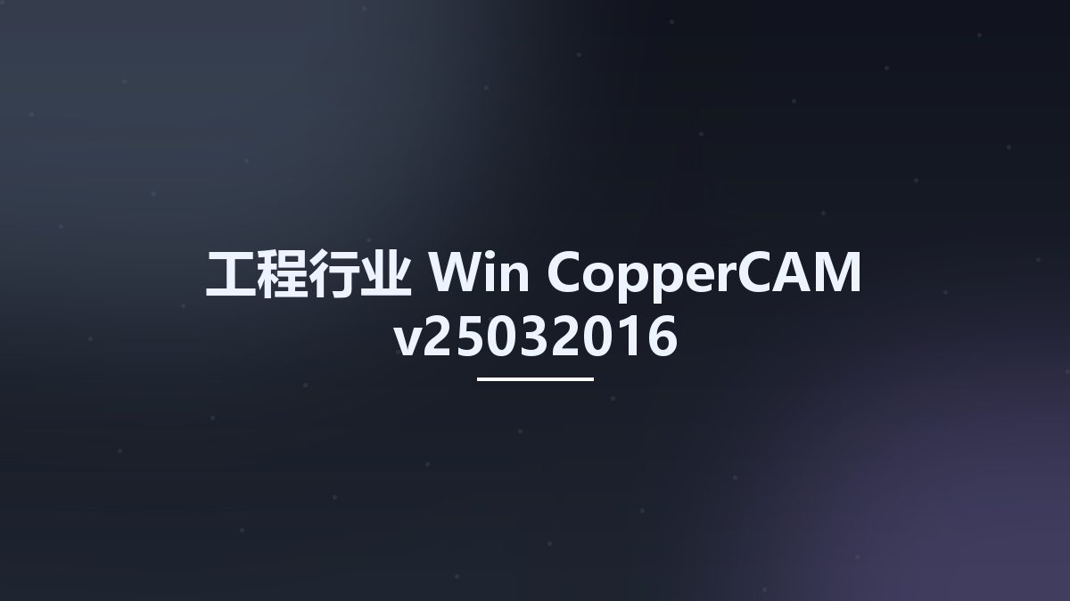 工程行业_Win_CopperCAM v25032016资源下载地址_百度网盘迅雷BT