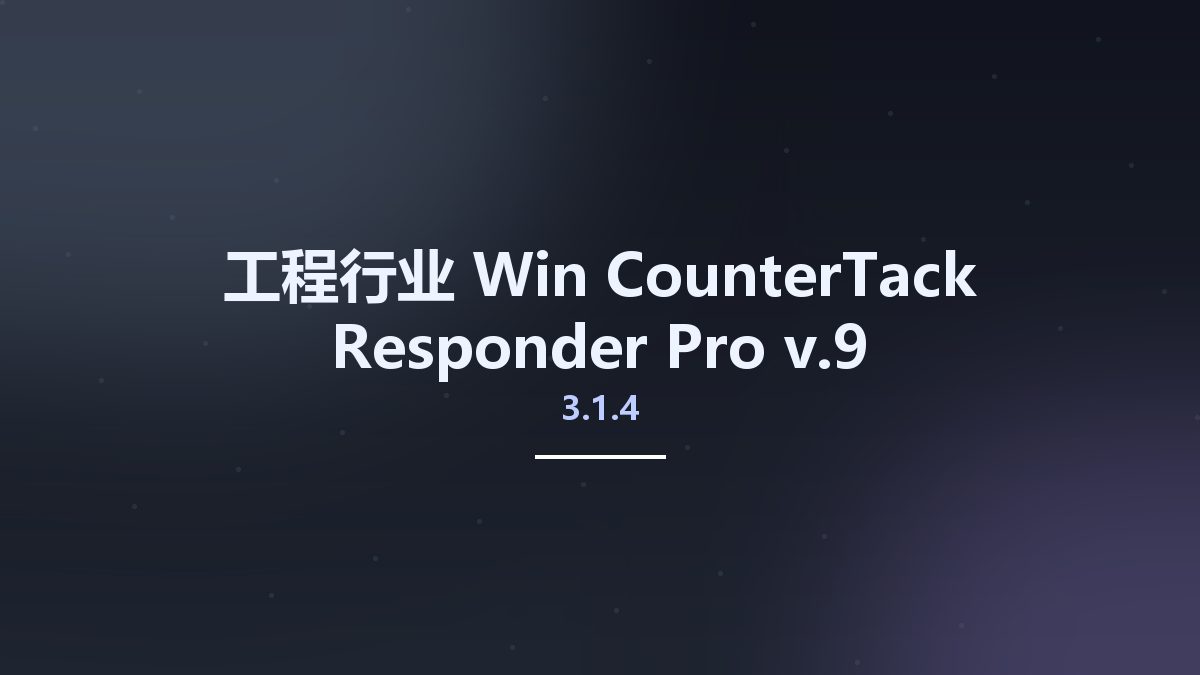 工程行业_Win_CounterTack Responder Pro v3.1.4.9资源下载地址_百度网盘迅雷BT