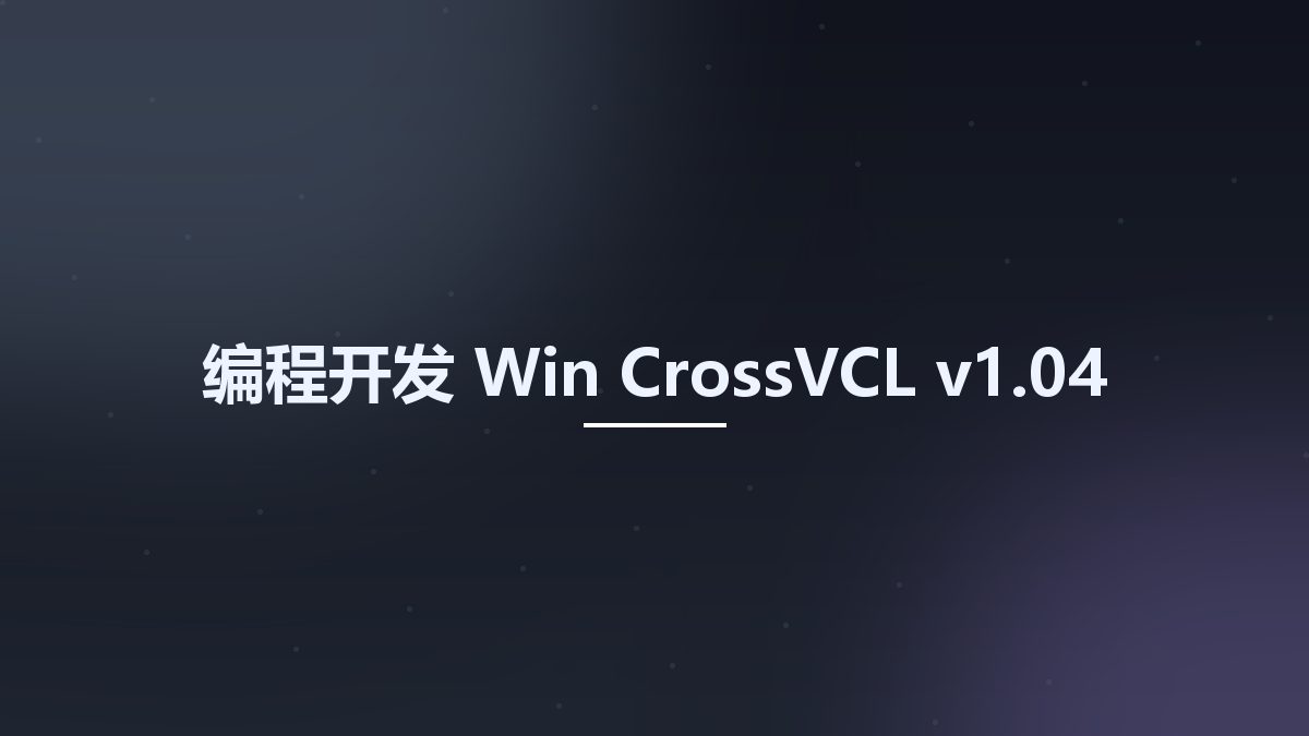 编程开发_Win_CrossVCL v1.04资源下载地址_百度网盘迅雷BT
