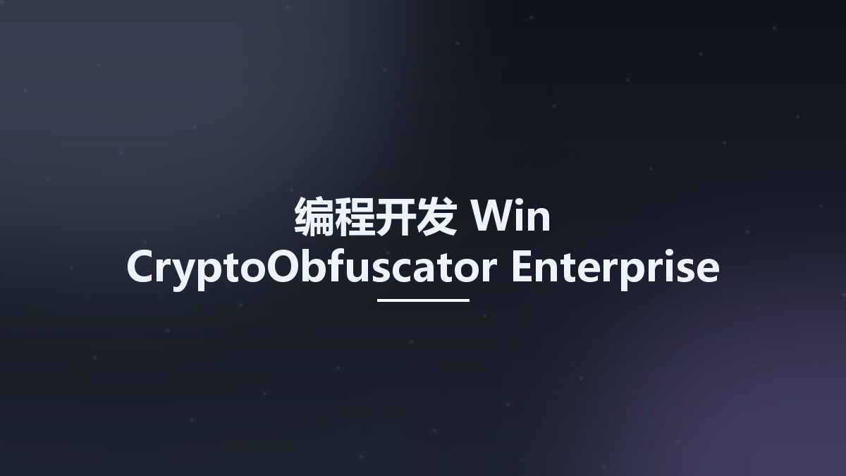 编程开发_Win_CryptoObfuscator Enterprise for Net v2020 build 200911资源下载地址_百度网盘迅雷BT