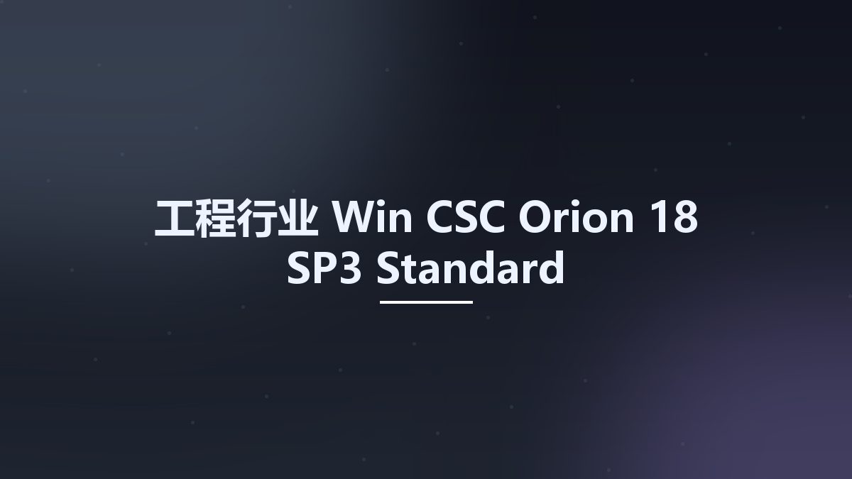 工程行业_Win_CSC Orion 18 SP3 Standard资源下载地址_百度网盘迅雷BT