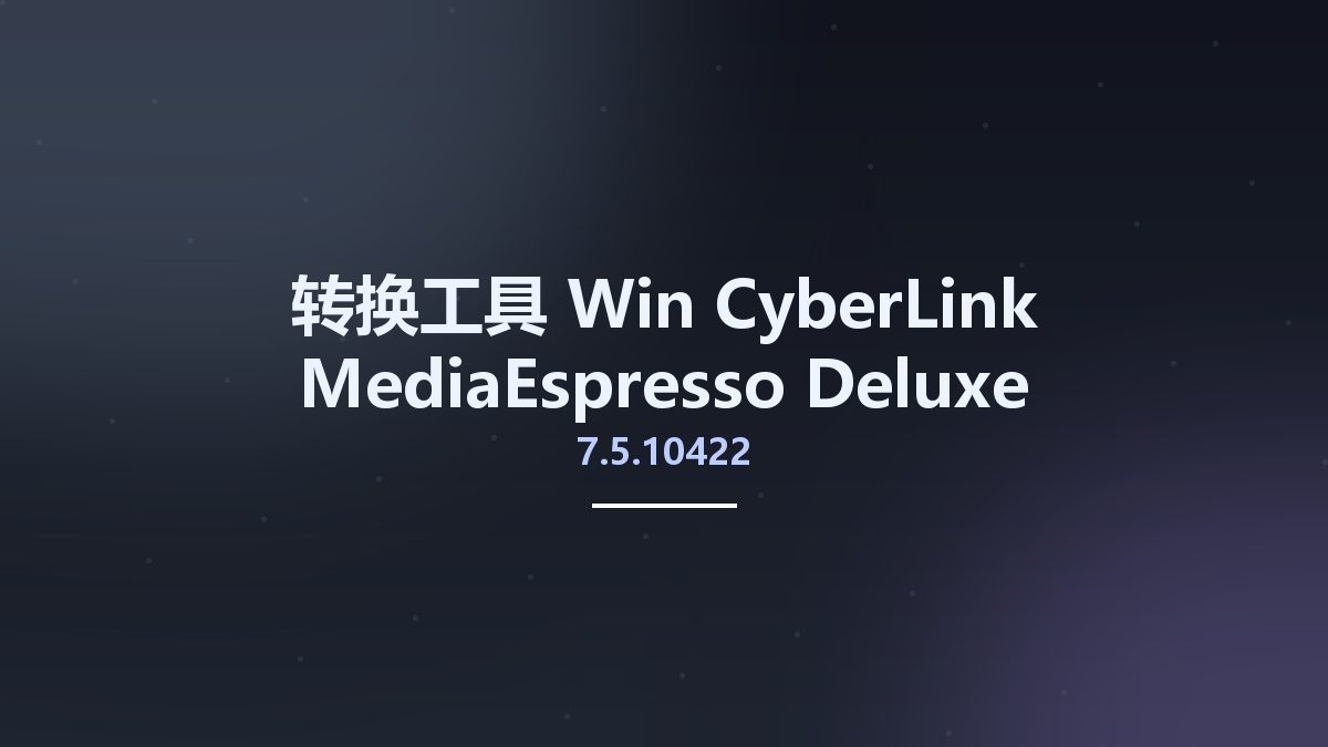 转换工具_Win_CyberLink MediaEspresso Deluxe 7.5.10422 Multilingual资源下载地址_百度网盘迅雷BT