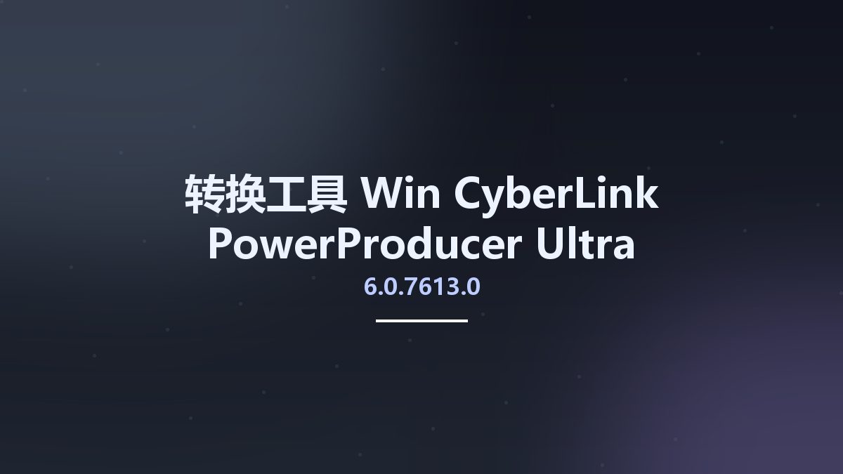 转换工具_Win_CyberLink PowerProducer Ultra 6.0.7613.0资源下载地址_百度网盘迅雷BT